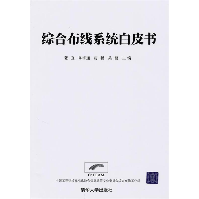 正版综合布线系统白皮书(配光盘)