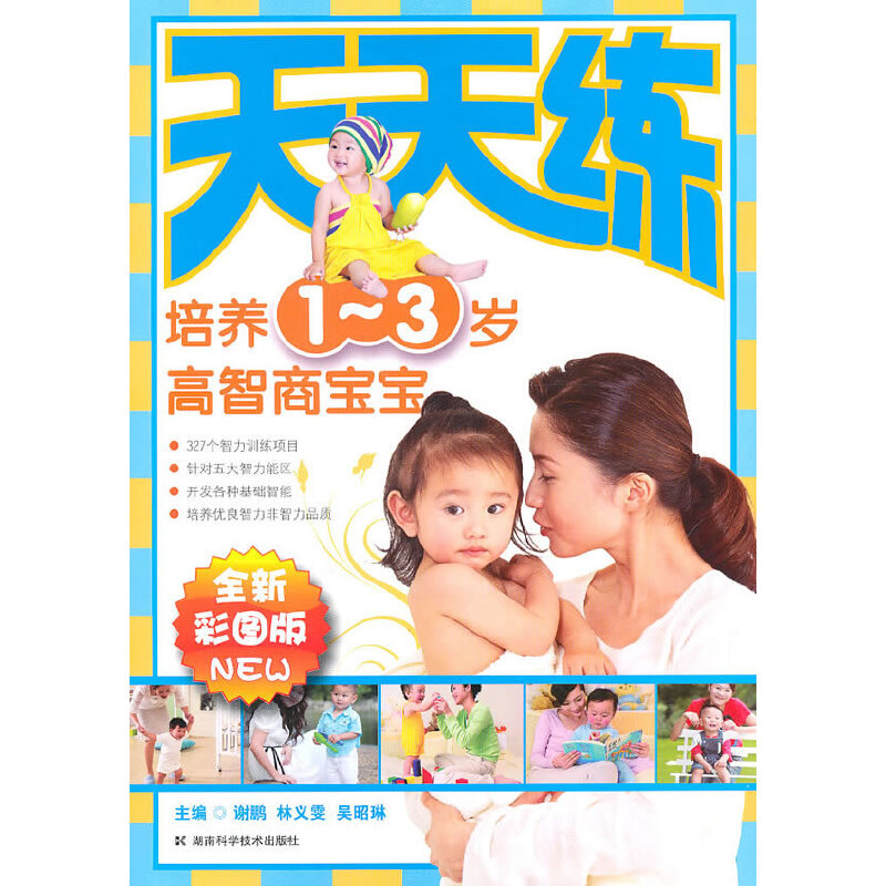 正版培养岁高智商宝宝(全新彩图版)/天天练