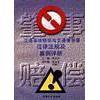交通事故赔偿与交通肇事罪法律法规及案例评析正版