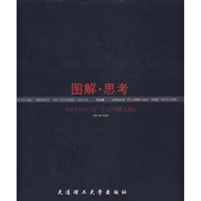 正版图解.思考/周舸规划作品集