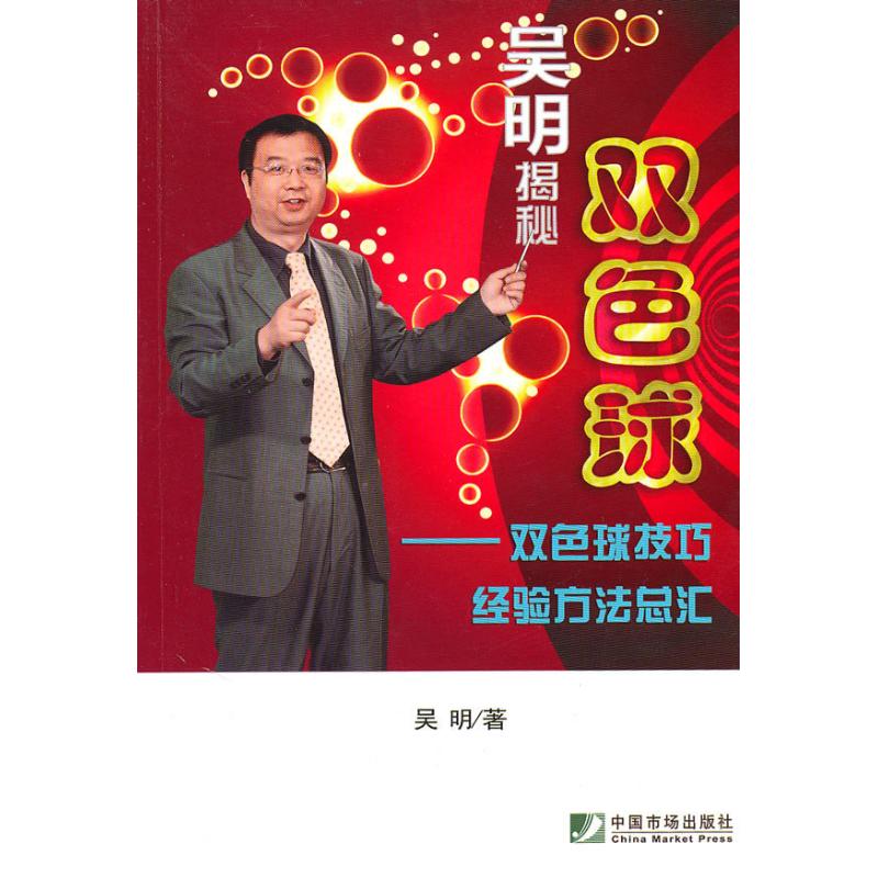正版吴明揭秘双色球--双色球技巧经验方法总汇
