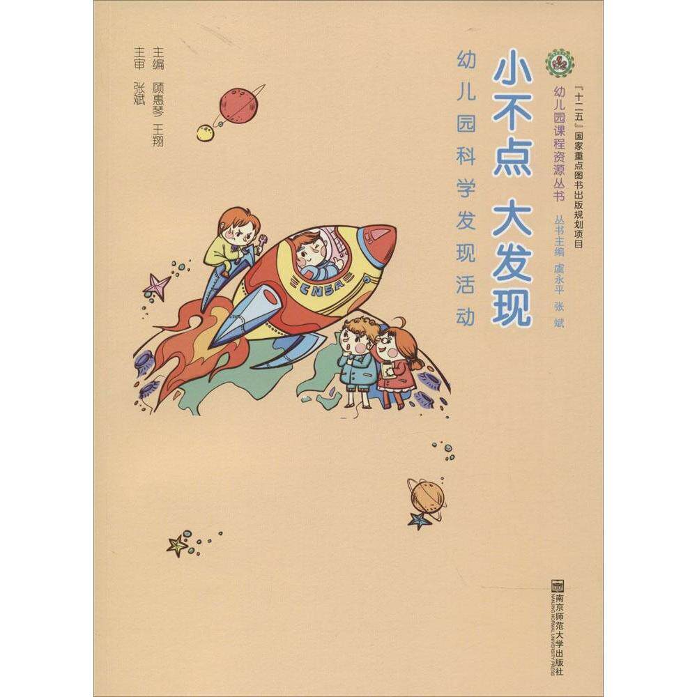 正版小不点大发现幼儿园科学发现活动/幼儿园课程资源丛书