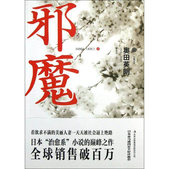 正版邪魔(上)/七曜文库
