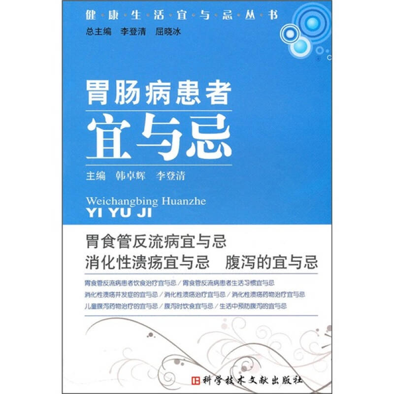 正版胃肠患者宜与忌健活宜与忌丛书