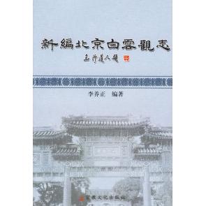 正版新编北京白云观志