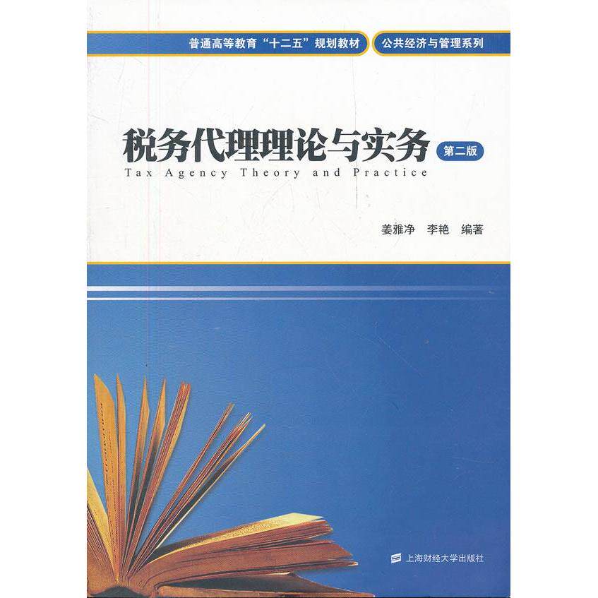 正版税务代理理论与实务(第2版普通高等教育十二五规划教材)/公共经济与管理系列