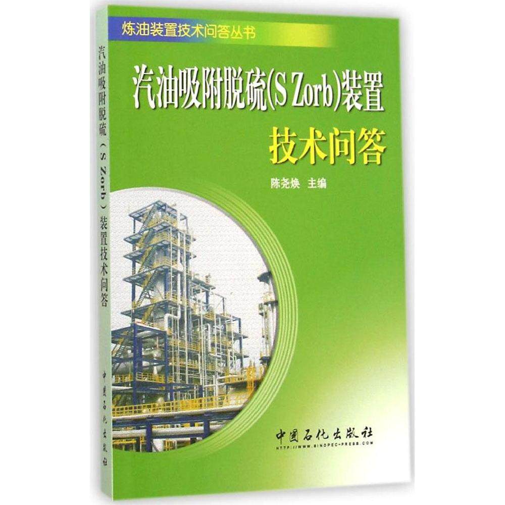 正版汽油吸附脱硫(S Zorb)装置技术问答