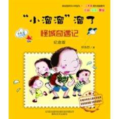 正版怪城奇遇记-小溜溜溜了-纪念版