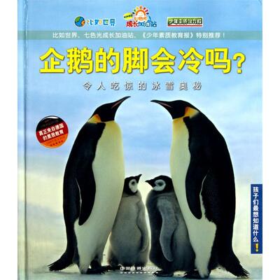 正版企鹅的脚会冷吗(令人吃惊的冰雪奥秘)(精)/孩子们想知道什么