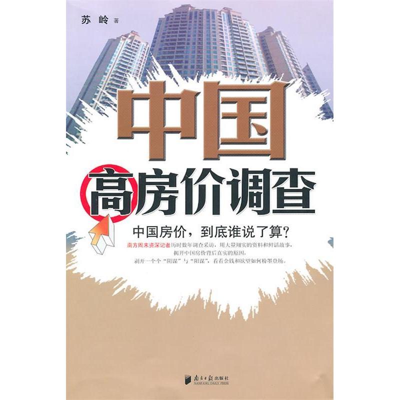 正版中国高房价调查——中国房价，到底谁说了算？