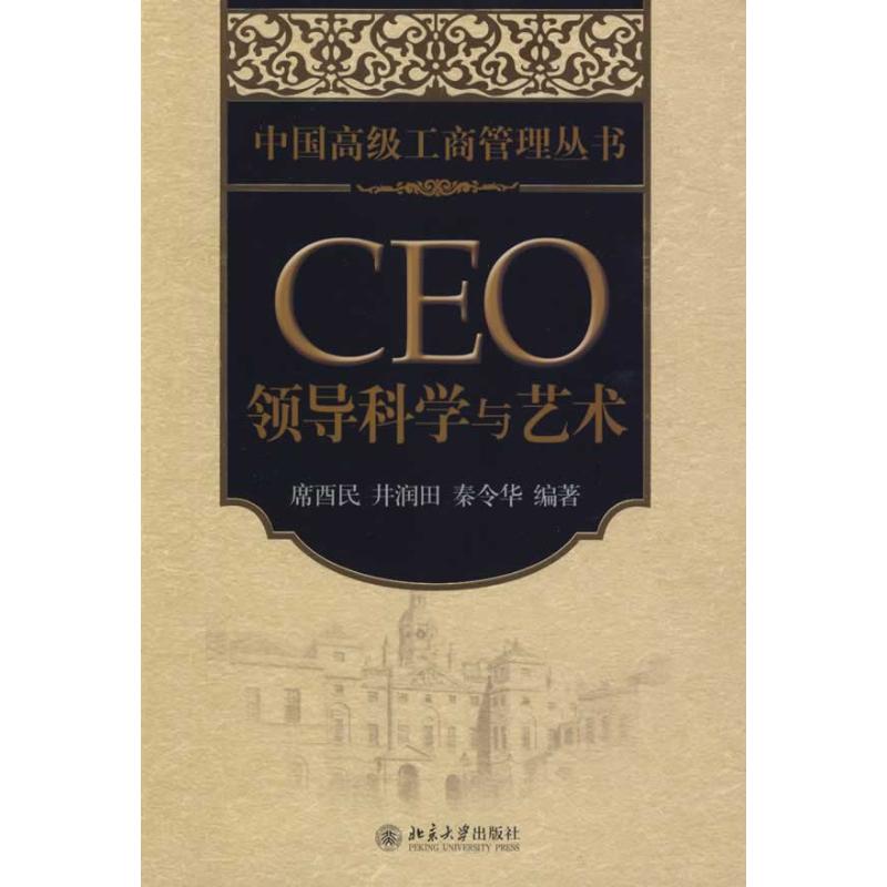 正版CEO领导科学与艺术 中国高级工商管理丛书