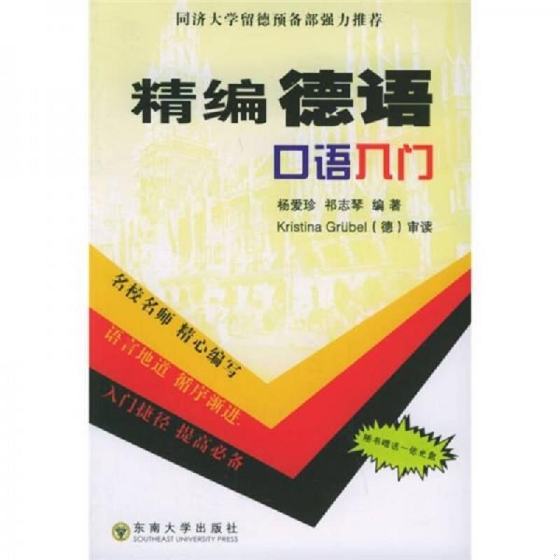 正版精编德语口语入门