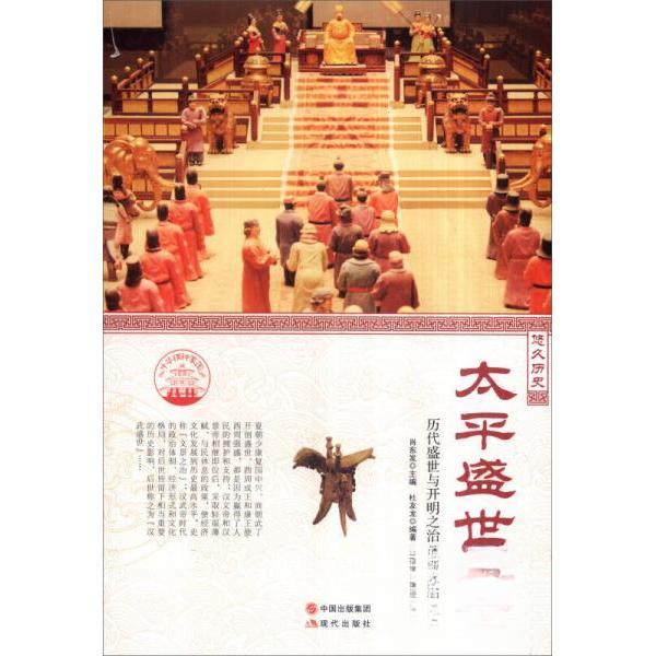 正版中华精神家园悠久历史:太平盛世:历代盛世与开明之治(四色)