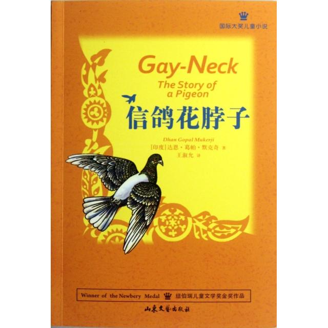 正版信鸽花脖子