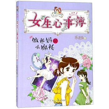 正版女生心事簿：做爸妈的小棉袄/胡小闹日记姊妹篇