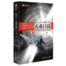 正版银河之心.天垂日暮/中国科幻基石丛书