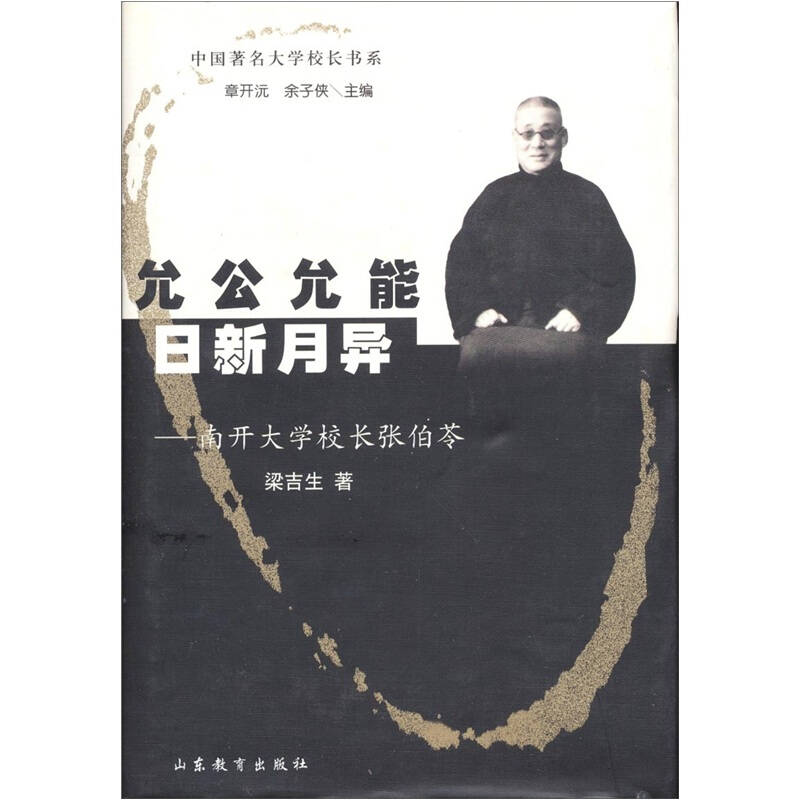 正版允公允能日新月异(南开大学校长张伯苓)