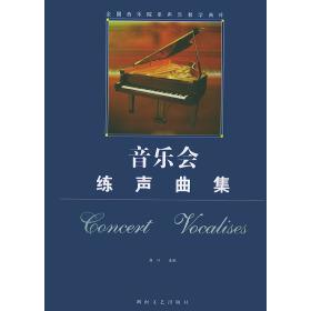 正版音乐会练声曲集——全中音乐院系声乐教学曲库