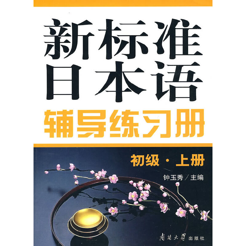 正版新标准日本语辅导练习册（初级·上册）图片