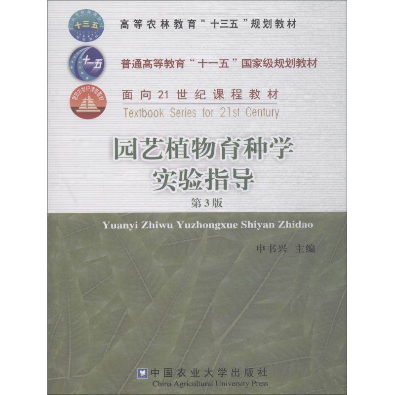 正版园艺植物育种学实验指导 第3版