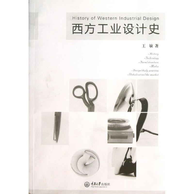 正版西方工业设计史