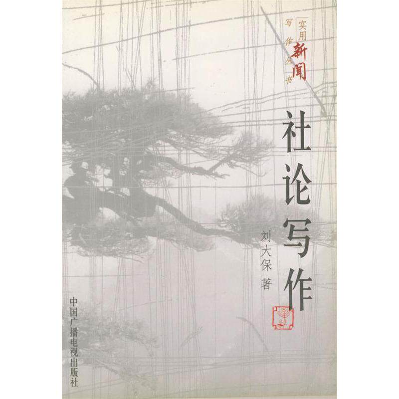正版社论写作//实用新闻写作丛书