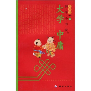 正版国学小书院爱藏版大学中庸