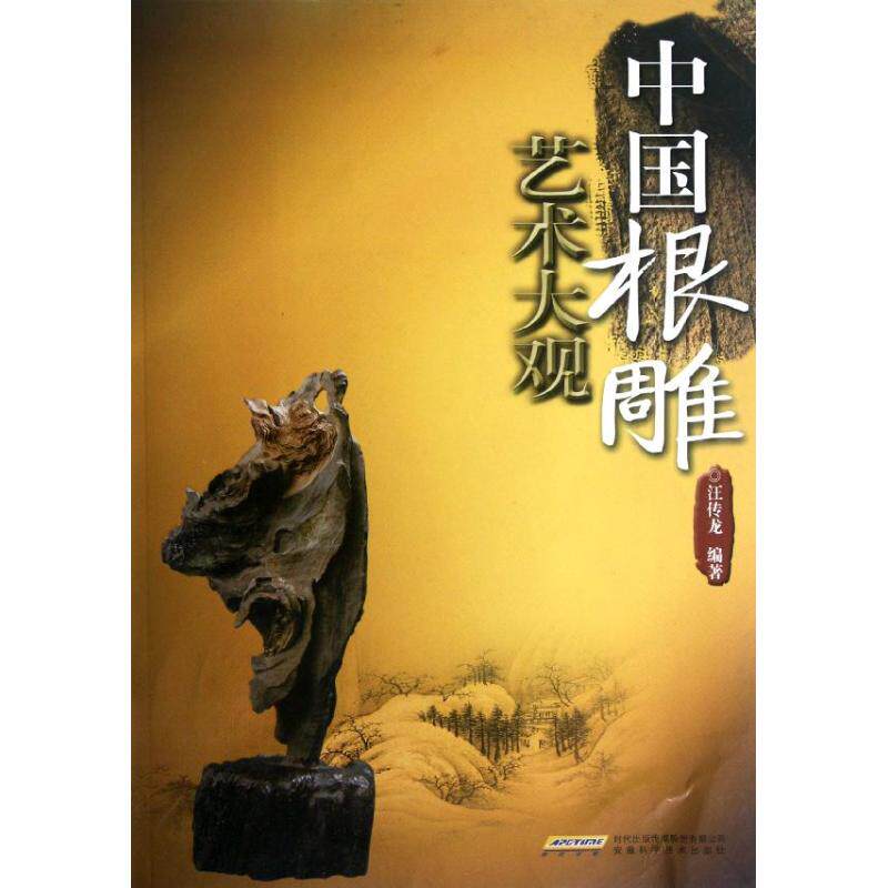正版中国根雕艺术大观