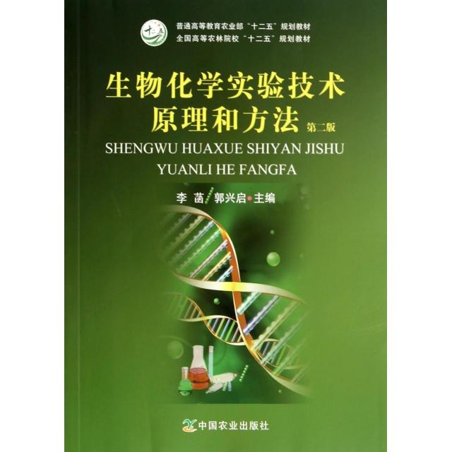 正版生物化学实验技术原理和方法(第2版全国高等农林院校十二五规划教材)