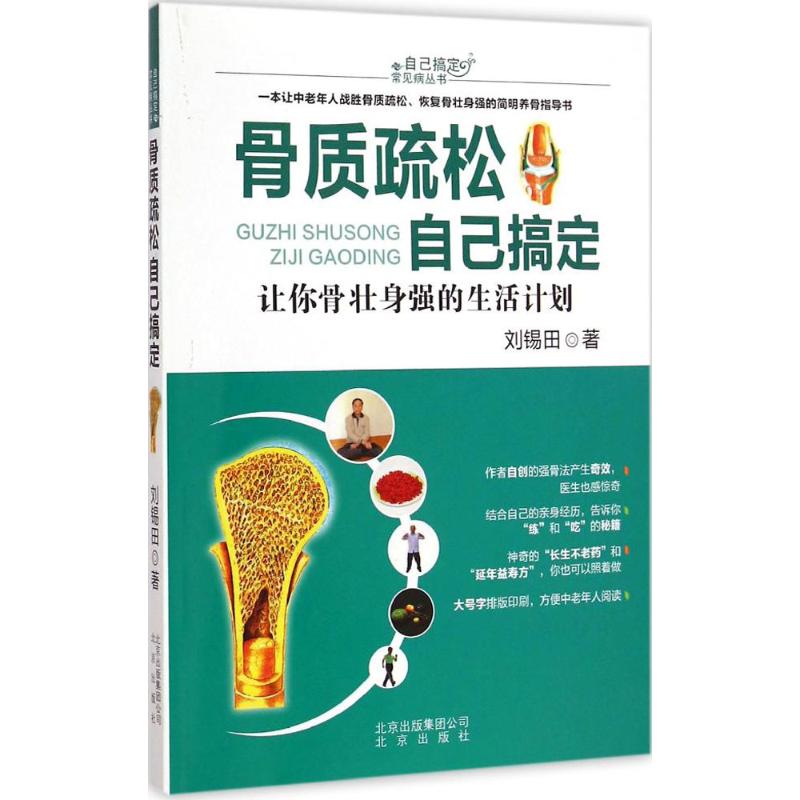 正版骨质疏松自己搞定