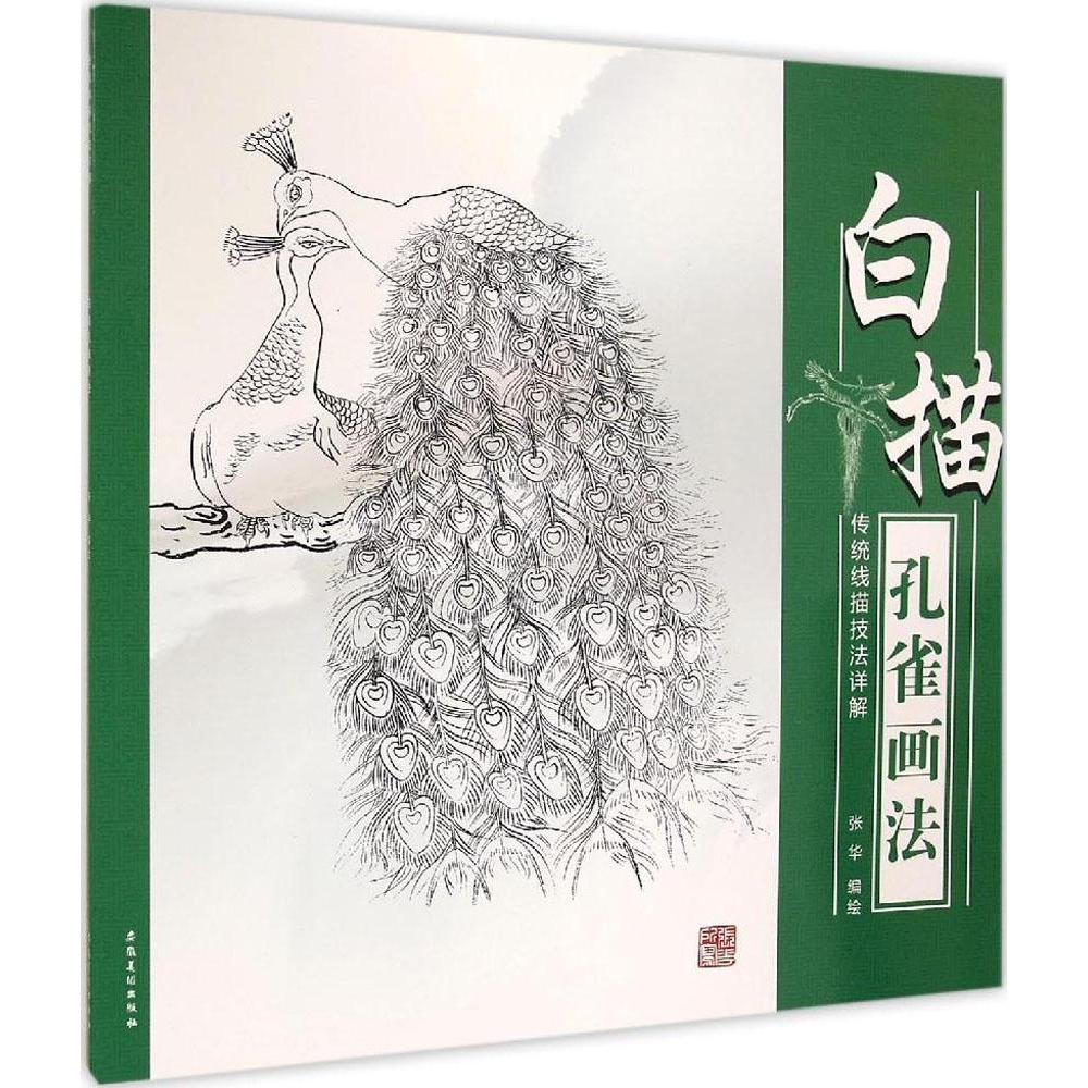 正版传统线描技法详解（白描孔雀画法）