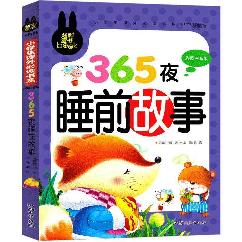 正版炫彩童书(注音)365夜睡前故事