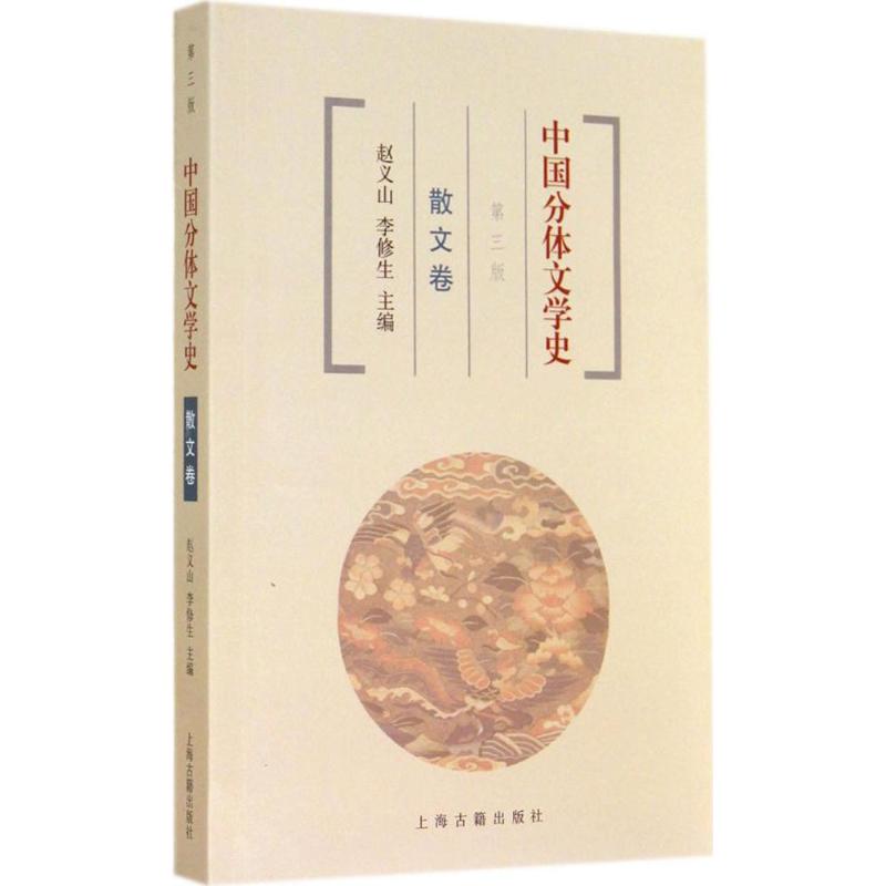 正版中国分体文学史