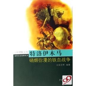 正版特洛伊木马(硝烟弥漫的铁血战争)/世界历史故事系列/少年博雅文库