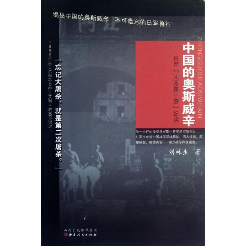 正版中国的奥斯威辛(日军太原集中营纪实)