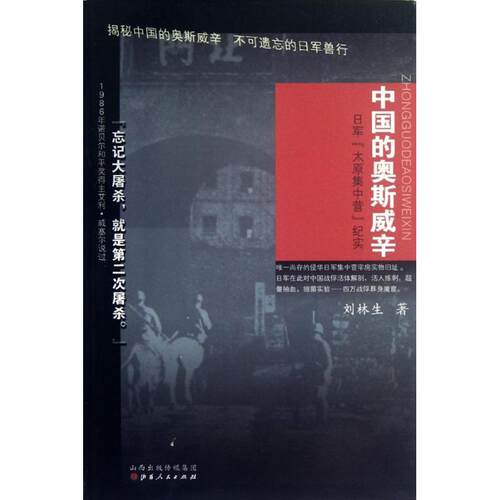 正版中国的奥斯威辛(日军太原集中营纪实)