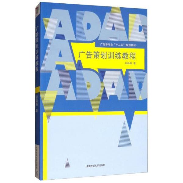 正版广告策划训练教程