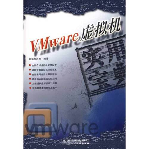 正版VMWARE虚拟机实用宝典