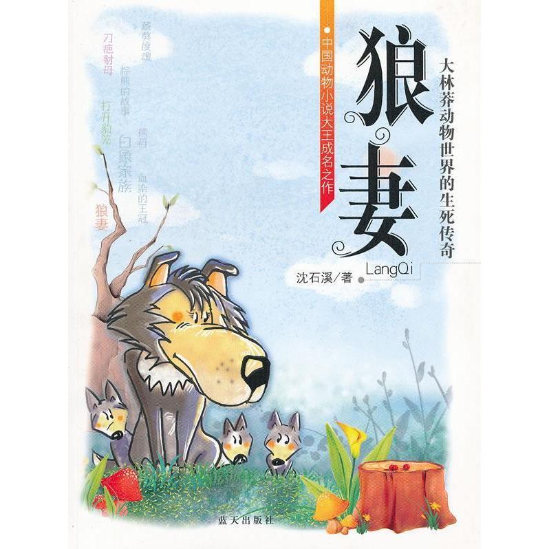 正版狼妻:大林莽动物世界的生死传奇()