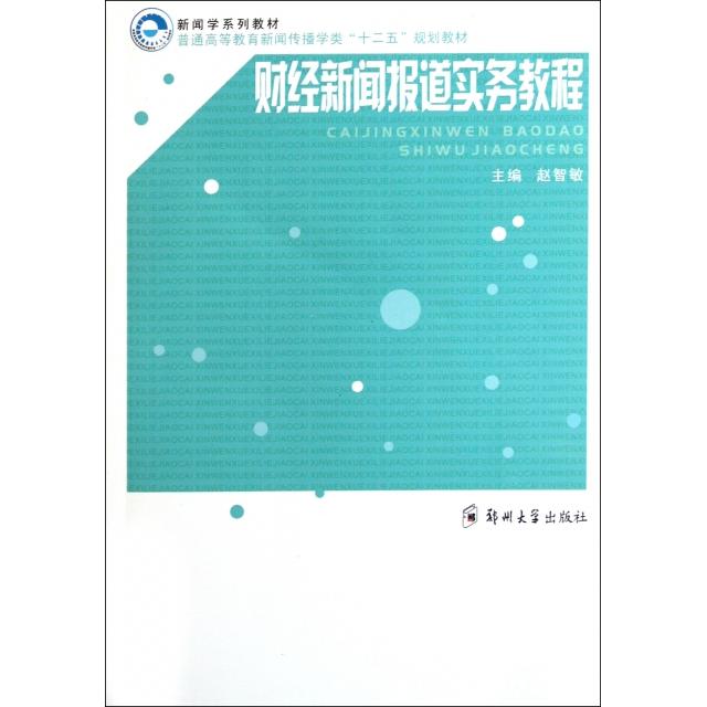 正版财经新闻报道实务教程(普通高等教育新闻传播学类十二五规划教材)
