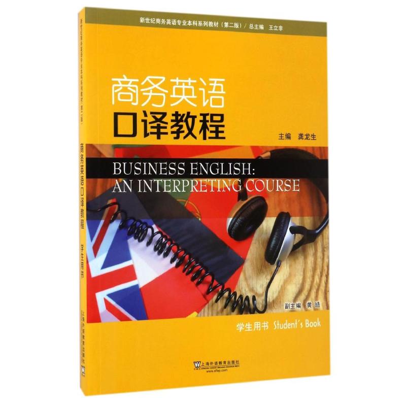 正版商务英语口译教程学生用书(附网络下载)/王立非 /新世纪商务英语专业系列教材(第2版)