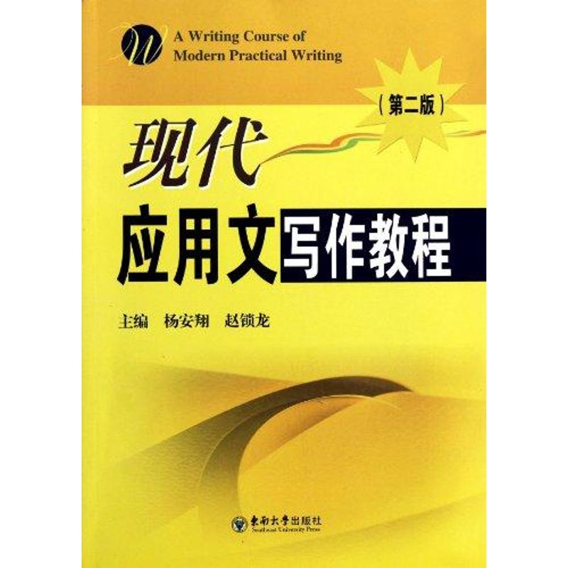 正版现代应用文写作教程(第二版)