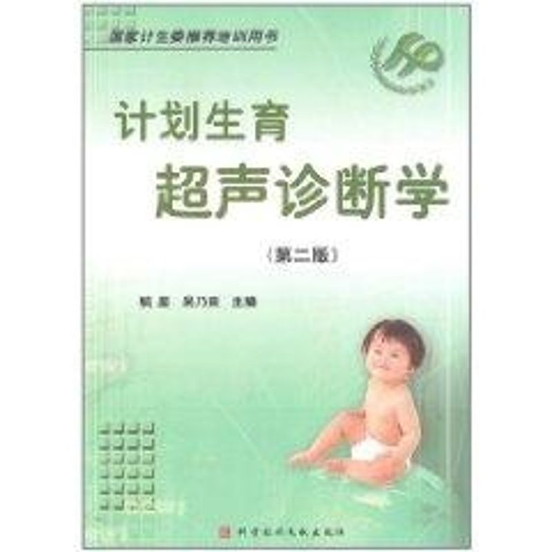 正版计划生育超声诊断学//计生委培训用书(第二版)