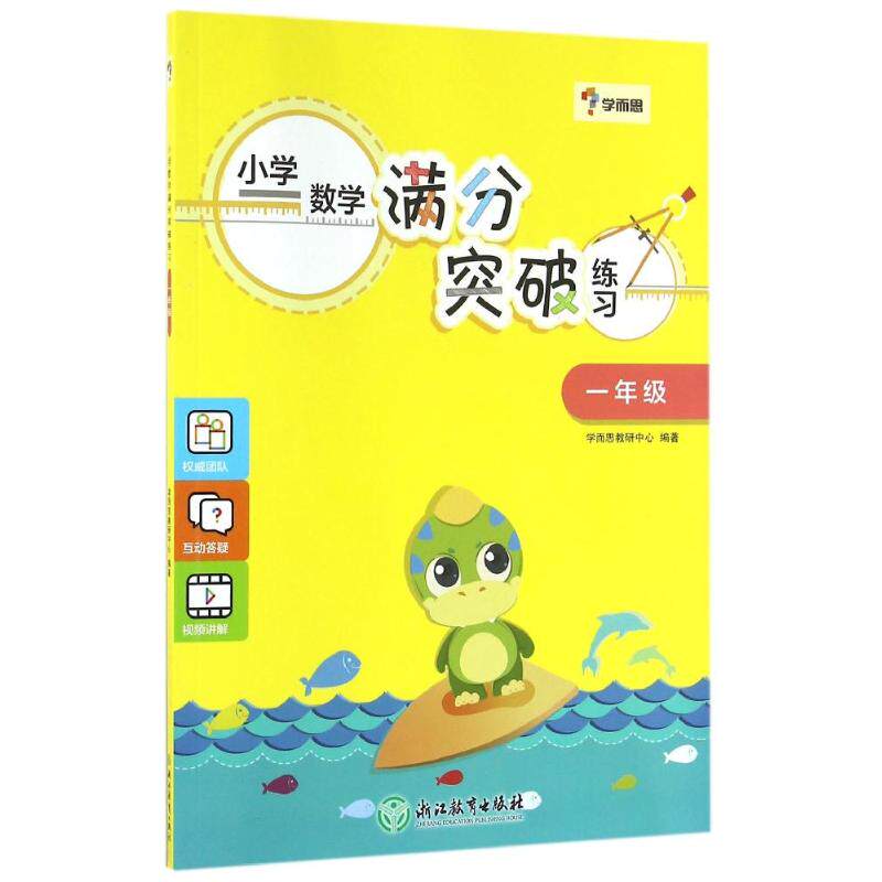 正版学而思 小学数学满分突破练习 1年级