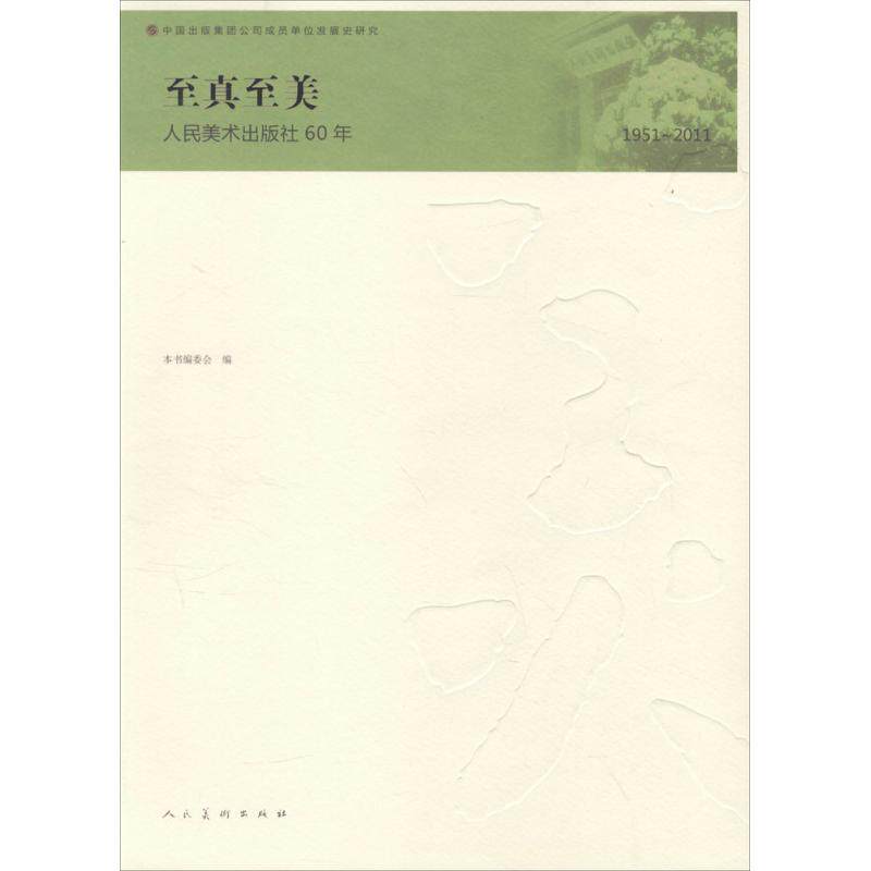 正版至真至美:人民美术出版社60年:195011