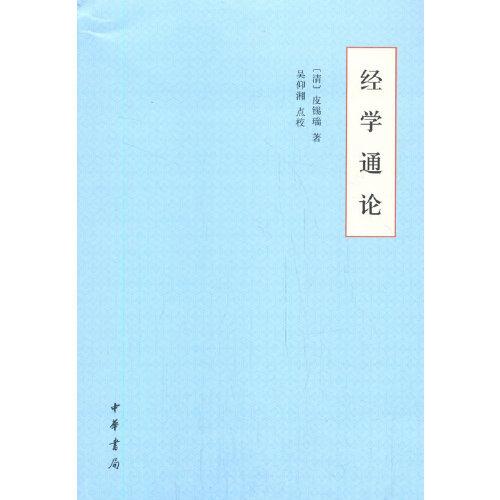 正版经学通论