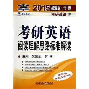正版(2015吴耀武付博考研英语)考研英语阅读理解思路标准解读