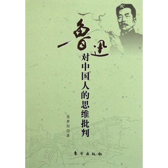 正版鲁迅对中国人的思维批判