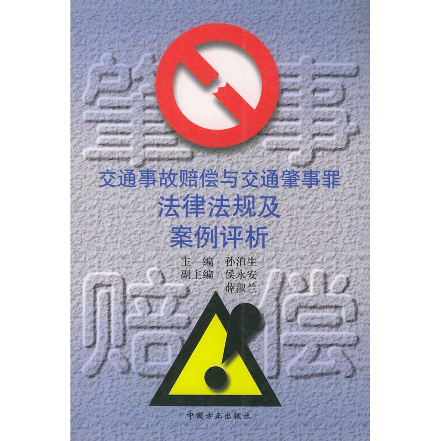 正版交通事故赔偿与交通肇事罪法律法规及案例评