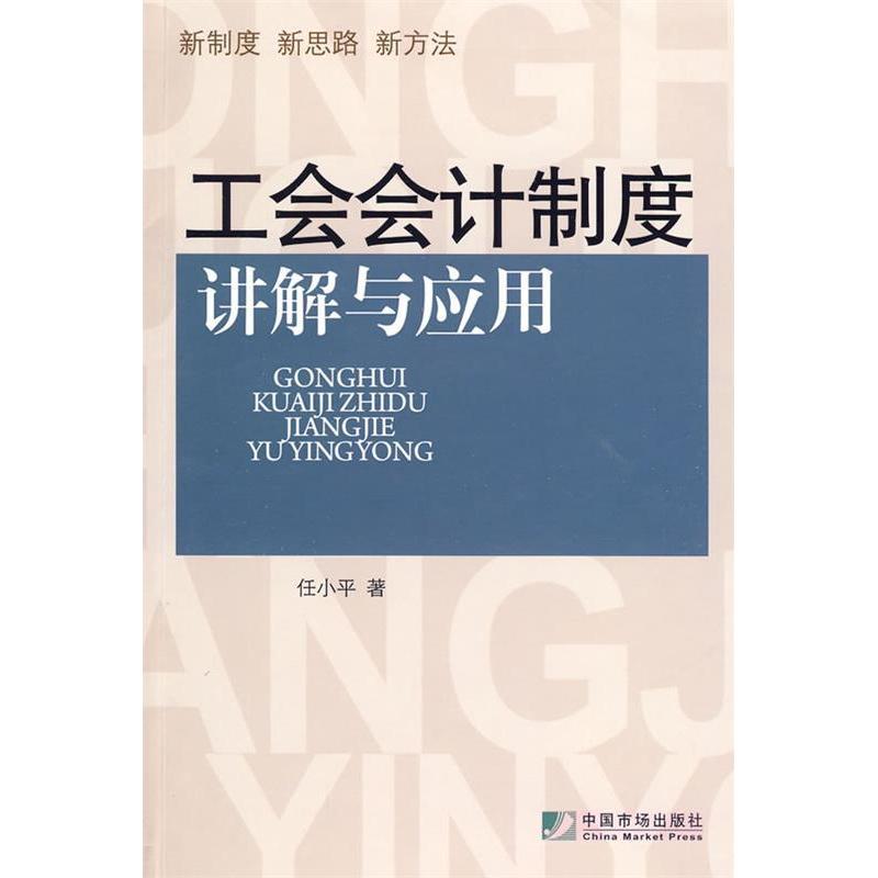 正版工会会计制度讲解与应用